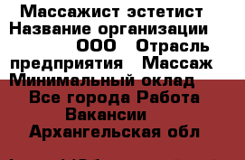 Массажист-эстетист › Название организации ­ Medikal, ООО › Отрасль предприятия ­ Массаж › Минимальный оклад ­ 1 - Все города Работа » Вакансии   . Архангельская обл.